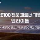 엔라이튼, K-RE100 달성···"전문 파트너 기업으로 RE100 실천 주도" 이미지