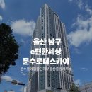 (주)동호이앤씨 - 14836 | 울산 e편한세상문수로더스카이(신정스카이하임) 정보 ! (2026년 6월 현장사진)