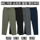 (BFL)기모 소프트 웜업 밴드바지 811#(겨울-남자) 이미지