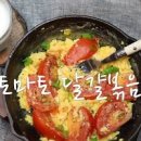 토마토 달걀볶음 간단 브런치메뉴 토달볶음 이미지