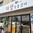 태양수제 숯불갈비 이미지