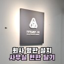 일동아파트경로당 | 이사 후 회사 명판 재설치 현판 달기 업체