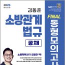 2025 소방단기 김동준 소방관계법규 FINAL 동형모의고사(공채),서울고시각 이미지