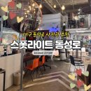 우정유치원 | 대구 우정사진 찍기 좋은 곳! 스폿라이트동성로 내돈내산 후기