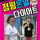 즐거운점핑다이어트 네이버블로그