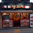 성민양꼬치 - 관악구 신림로59길 28 | 성민양꼬치