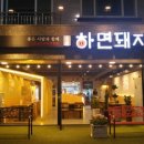 좋은사람과함께하면돼지
