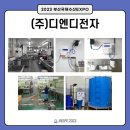 (주)디엔디전자