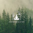 명상요가 이미지