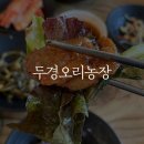 파주오리주물럭 맛집! 두경오리농장 솔직방문후기