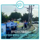 한국가스기술공사, 유관기관과 함께하는 안전문화 거리 캠페인