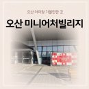 GS25 오산빌리지점 | 오산 미니어처빌리지 초등 아이와 실내 데이트 후기(주차, 예약, 관람방법 등)