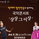 박애리&팝핀현준의 특별한 국악콘서트 이미지