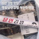 명품달인김밥 | 부산 수영 김밥 맛집 명품달인김밥 수영점 내돈내산 후기