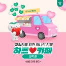 [공지] [하나손해보험] 하트(❤️)카페 이벤트 <전국 편> 하트 가득 후기