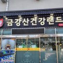 금강산건강랜드 이미지