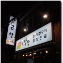 [ 동래역 4번출구밑 ] 양곱창이 맛난집 - 우장창 양곱창 이미지