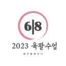 (주)육팔 | 2023년 종섭쌤의 육팔수업 개강반 모집안내 (모두 마감)