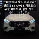 아우라D.S | [실물 리뷰] "도로 위의 포식자" AMG S 63 E 퍼포먼스 오팔라이트 화이트 마그노(무광) & 블랙 시트...