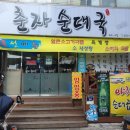 춘자 순대국 이미지