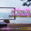 두물머리 사랑 / 작사 정지향 / 작곡 소순갑 / 편곡 김남수 / 영상제작 서미영 [가이드송/신곡] 이미지