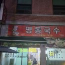 명동국수원광대점 | 원광대 정문 맛집 명동국수 “비빔국수+찐만두” 곱빼기가 공짜!