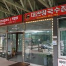 대관령국수집