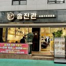 송진관숯불구이