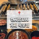 옥포로 | <경남 거제> 거제양꼬치추천 천지양꼬치 옥포점 다녀온 솔직 후기