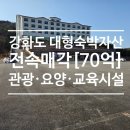 (주)로얄자산부동산중개법인 | 강화로얄유스호스텔 매각 브리핑 │ 숙박시설을 넘어 가치를 재창조하는 전략형 자산