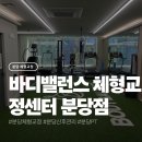 분당-92 | 분당 체형교정 바디밸런스 체형교정센터&amp;PT 통증관리 후기