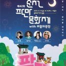 제42회 순천팔마문화제 & 주말의 광장 | 제42회 순천팔마문화제(2025.8.15~16)