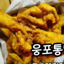 웅포통닭