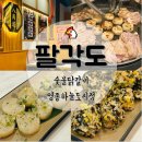 영종하늘도시3호 공원 | 팔각도 영종하늘도시점, 숯불닭갈비, 오일관자, 해물순두부, 냉메밀국수