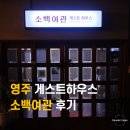 안동여인숙 | 🇰🇷영주 게스트 하우스 소백 2박 후기 | 매력이 철철 넘치잖아...?