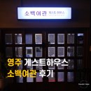 소백점 | 🇰🇷영주 게스트 하우스 소백 2박 후기 | 매력이 철철 넘치잖아...?