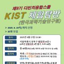 (6/27) 한국과학기술연구원(KIST) 체험탐방 일정(안) 이미지
