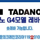 타다노 G4모델 레바 개조 이미지
