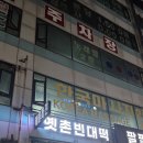 옛촌빈대떡