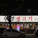 대경생고기 네이버블로그
