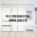 리인프리 | 부산 센텀경동리인뷰 냉툭튀 냉장고장 리폼 완벽 해결 후기