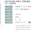 2024 형사법능력평가 기출문제집-03.20 출간예정 이미지