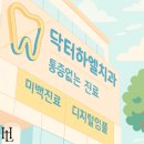 닥터하엘치과의원 이미지