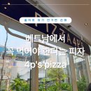 포피스 | 🍕 하노이 포피스 피자 후기｜Pizza 4P’s 메뉴 추천 & 솔직 리뷰