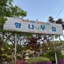함봉로36번길 | 인천 부평 맛집｜향나무집 해신탕 야장 후기