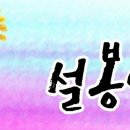 설봉그룹 공식 방송 / 설봉 한명화 I S B 방송 (종합예술채널) 이미지