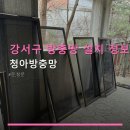 강서구 방충망 설치 정보 청아방충망 합리적인 가격과 서비스