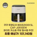 리얼J | 쿠쿠 투명도어 에어프라이어 5L 화이트 저소음 주방 필수템 CAF-J0510EW 실구매자 리얼 후기 추천