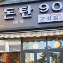 돈탄90