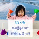 7392 | 정부지원 아이돌봄서비스 신청방법 비용 실제이용후기